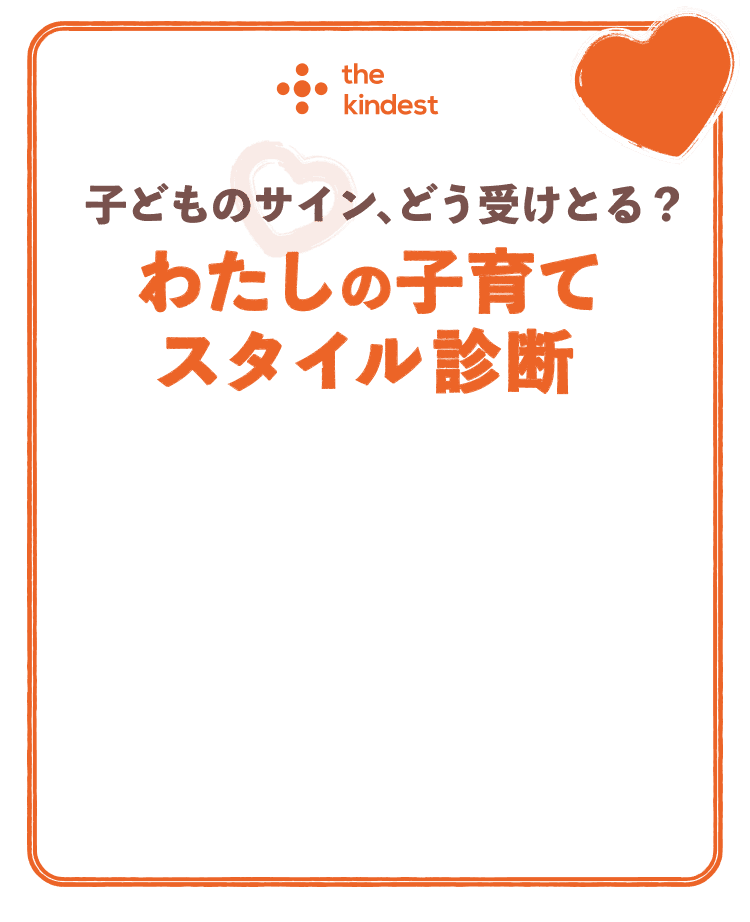 子どものサイン、どう受け取る？わたしの子育てスタイル診断