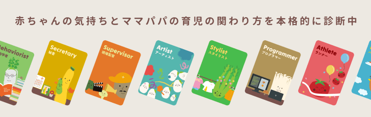 赤ちゃんの気持ちとママパパの育児の関わり方を本格的に診断中