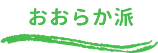 おおらか派