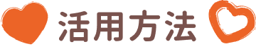 活用方法