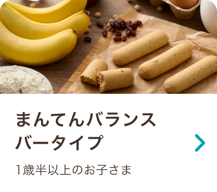 まんてんバランスバータイプ