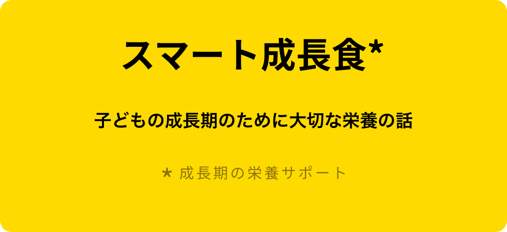 スマート成長食 子どもの成長期のために大切な栄養の話