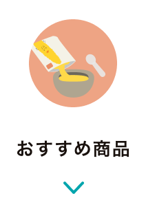 おすすめ商品