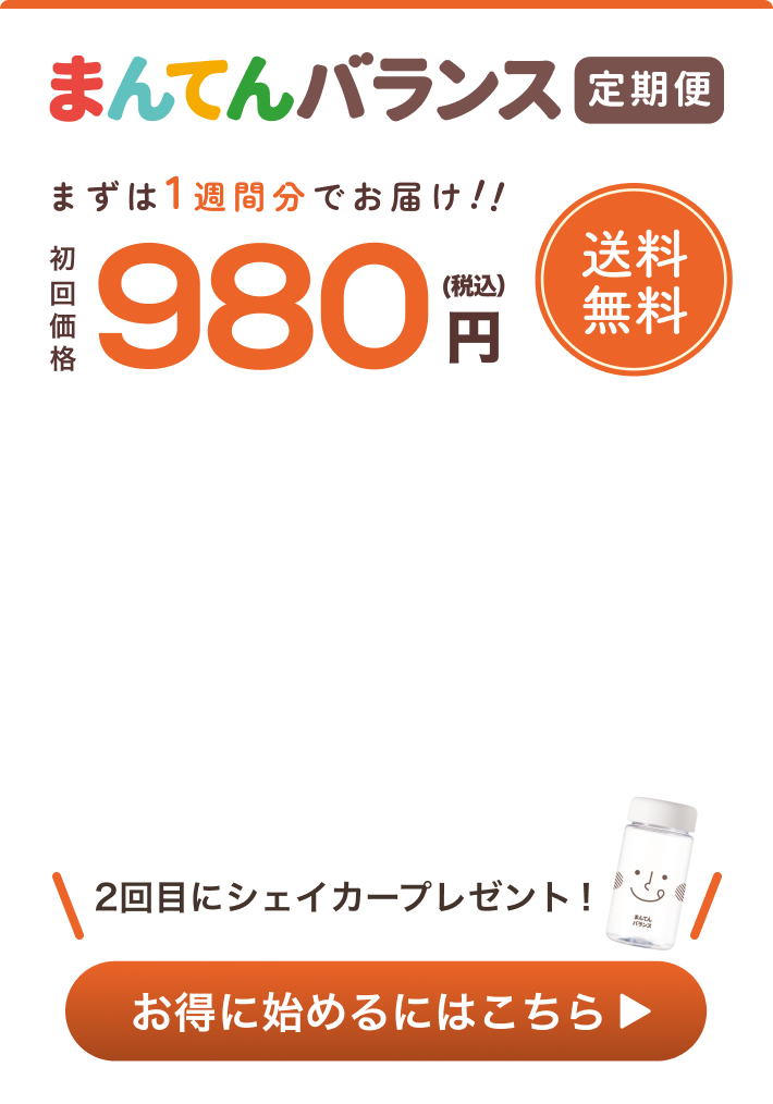 まんてんバランスお得な定期便はこちら