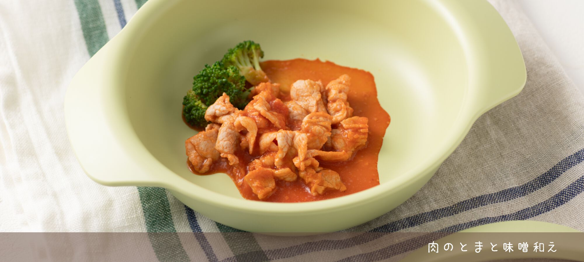 豚肉のとまとみそ和え