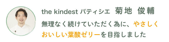 the kindest パティシエ 菊地 俊輔