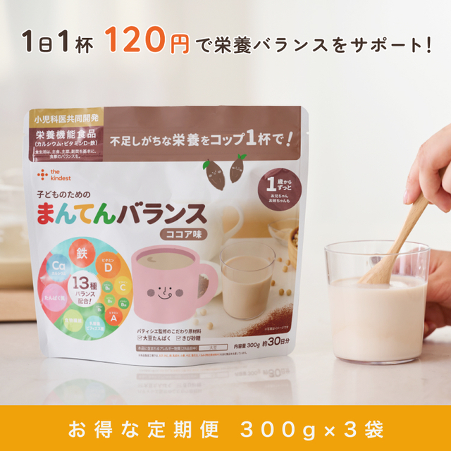 【定期便】子どものためのまんてんバランス〈ココア味〉300g 3ヶ月分おまとめセット