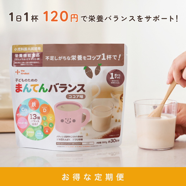 【定期便】子どものためのまんてんバランス〈ココア味〉300g